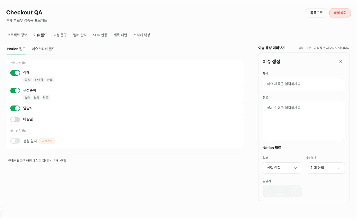 관리 화면에서 Notion 에 보낼 필드를 켜고 끄는 화면