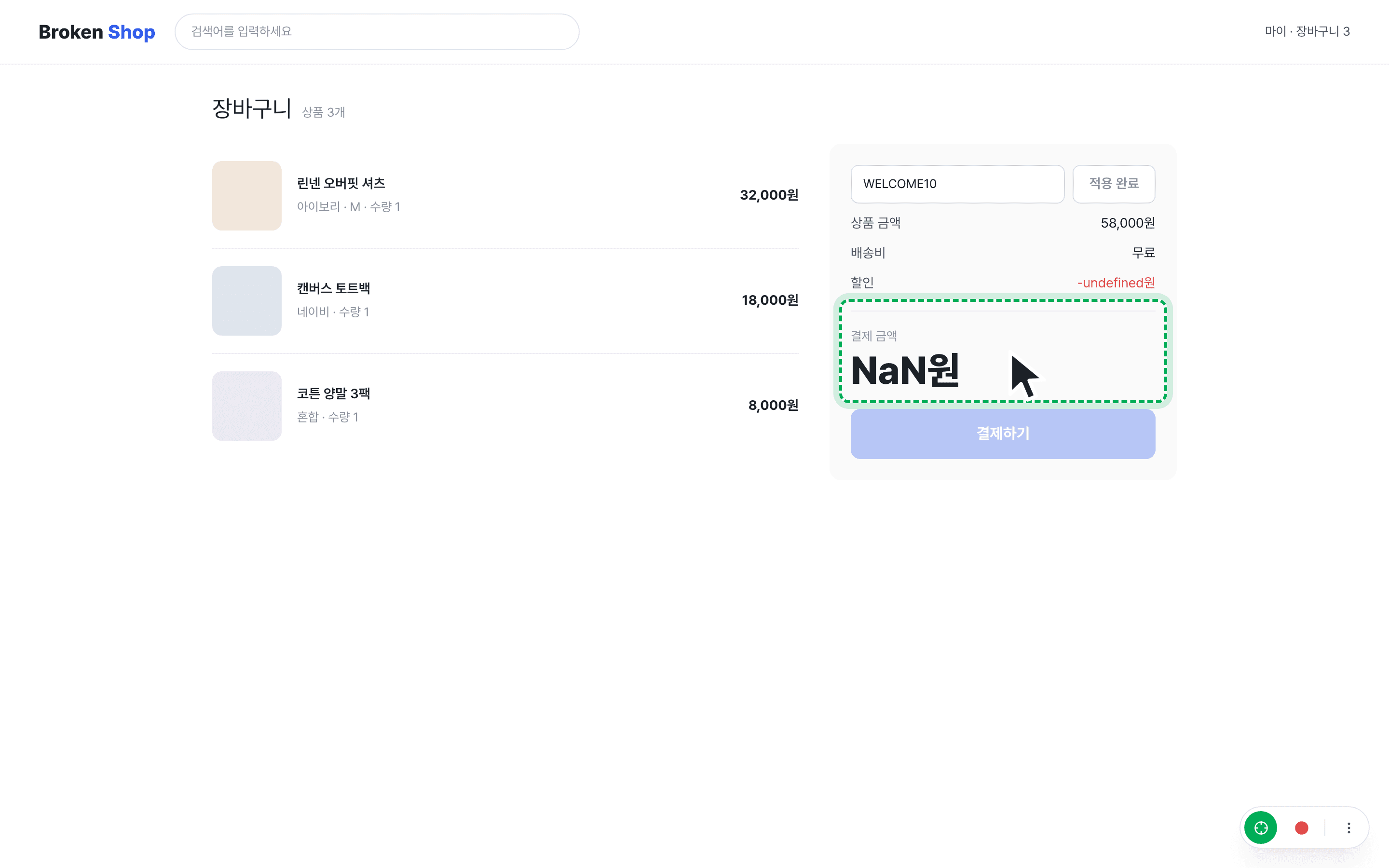 결제 금액이 'NaN원'으로 표시된 자리가 강조 표시된 장바구니