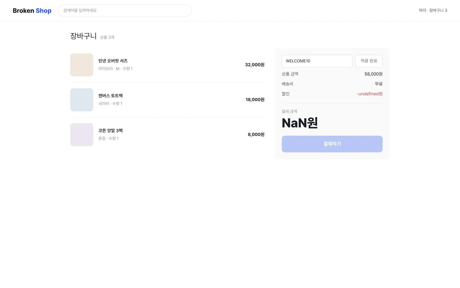 쿠폰 적용 후 할인된 결제 금액이 표시되어야 합니다 화면